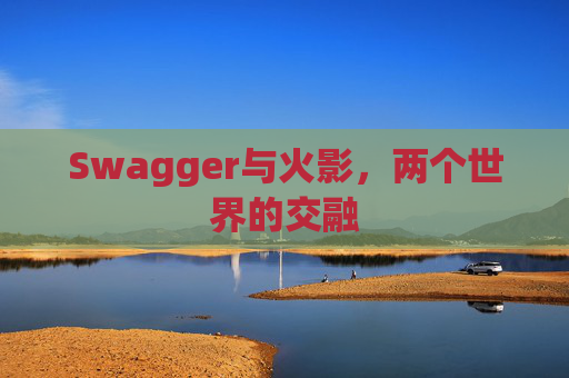 Swagger与火影，两个世界的交融